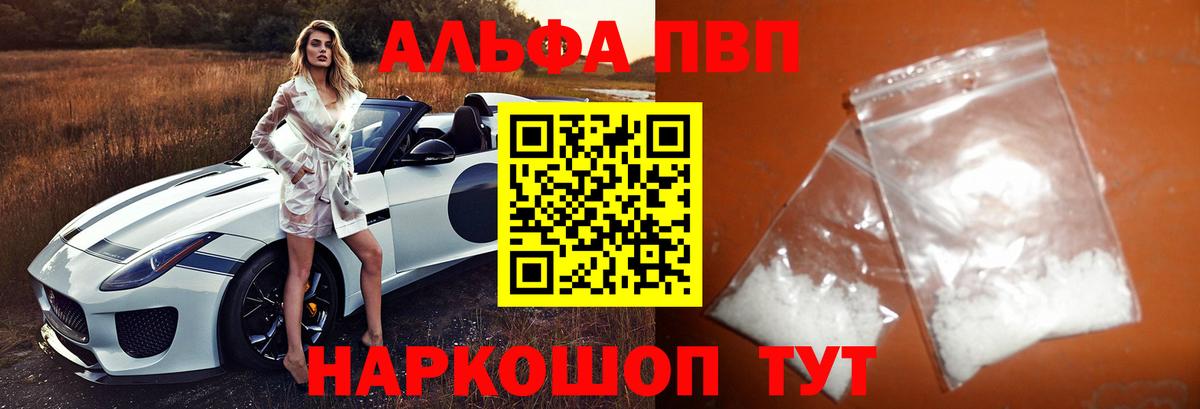 A PVP VHQ  Alpha PVP Соль  Шадринск  Вход с VPN 
